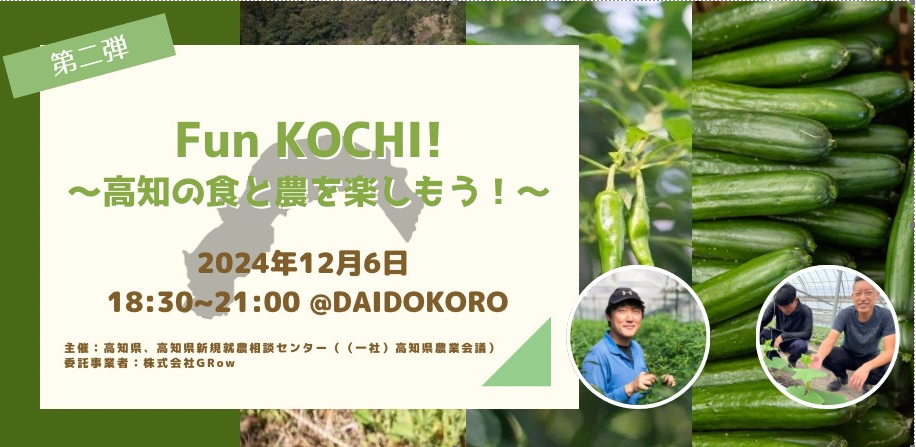 【第2弾!生産者と交流】Fun KOCHI～高知の“食と農”を楽しもう!～ 農業体験プレイベント京都開催（12月6日）